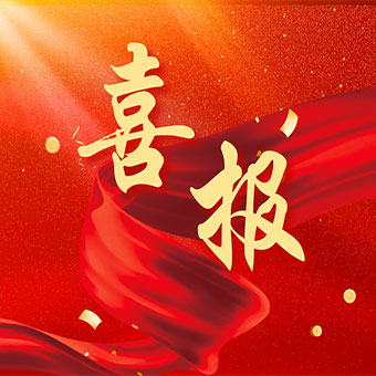 【喜報】三家公司同批獲得高新技術(shù)企業(yè)認(rèn)定，豐博自動化獲得國家知識產(chǎn)權(quán)優(yōu)勢企業(yè)認(rèn)定