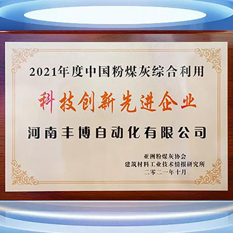 喜報：河南豐博被評為“2021年度中國粉煤灰綜合利用科技創新先進企業”