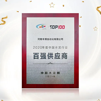 河南豐博自動化有限公司受邀參加“2021中國水泥產業峰會暨TOP100頒獎典禮”