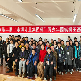 智者之爭(zhēng)——“豐博計(jì)量集團(tuán)杯”周口市第二屆青少年圍棋棋王賽圓滿收官