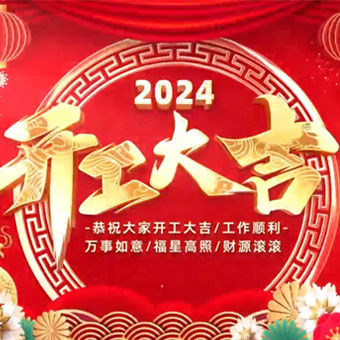 福起新歲 共啟新程丨豐博計(jì)量集團(tuán)開(kāi)工大吉