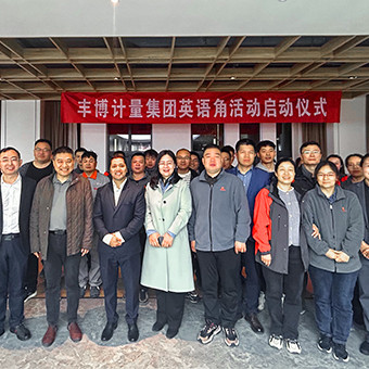 走向世界 共贏未來(lái)——豐博計(jì)量集團(tuán)成功舉辦“英語(yǔ)角”活動(dòng)啟動(dòng)儀式