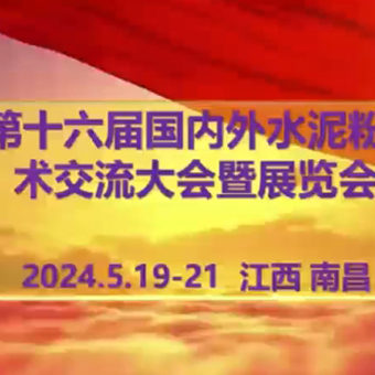 5月19-21日，誠(chéng)邀您蒞臨江西南昌第十六屆水泥粉磨大會(huì)暨展覽會(huì)，共謀行業(yè)新篇章