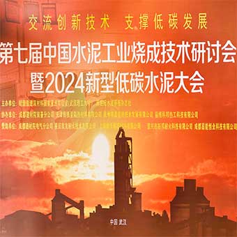 【計量技術助力低碳發展】河南豐博受邀參加第七屆中國水泥工業燒成技術研討會暨2024新型低碳水泥大會