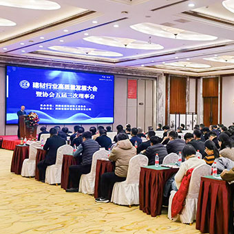 【行業會議】建材行業高質量發展大會暨協會五屆三次理事會圓滿閉幕