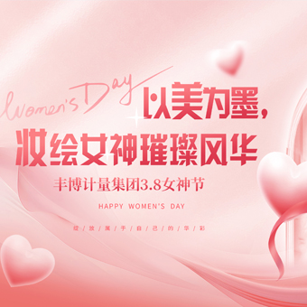 以美為墨，妝繪豐博女神璀璨風華