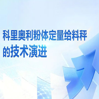 科里奧利粉體定量給料秤的技術演進