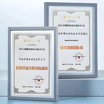 2025全國煤炭分選技術(shù)大會，河南豐博榮獲“技術(shù)創(chuàng)新團隊”、“配套裝備優(yōu)質(zhì)供應(yīng)商”兩項殊榮