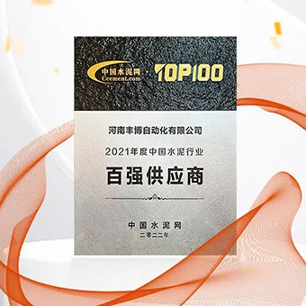 2022中國水泥產業峰會暨TOP100頒獎典禮——河南豐博再次榮獲“百強供應商”稱號