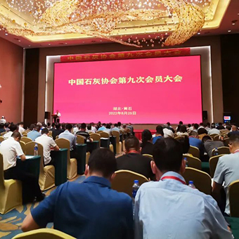 河南豐博受邀參加中國(guó)石灰協(xié)會(huì)第九次會(huì)員大會(huì)暨2022年冶金石灰技術(shù)交流會(huì)議
