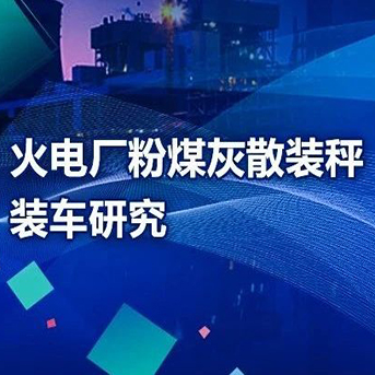 【轉載—中國電業雜志】火電廠粉煤灰散裝秤裝車研究